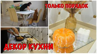 ОСЕННИЙ ВЛОГ!! Не Хандрим! Наводим Порядок!! Декор Кухни! Завтрак!! БУДНИ МАМЫ ВЛОГ