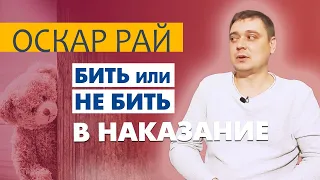 Стоит ли БИТЬ РЕБЕНКА  • [ #ВоспитаниеРебенка ]  • Как наказывать ребенка и не сломать его психику