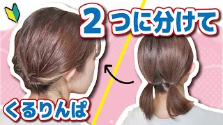 【短い髪アレンジ】アメピン不要！巻かなくても可愛いボブのまとめ髪ヘアアレンジ😌