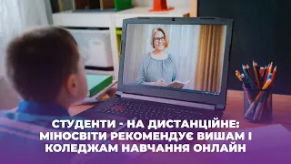 Студенти - на дистанційне: Міносвіти рекомендує вишам і коледжам навчання онлайн