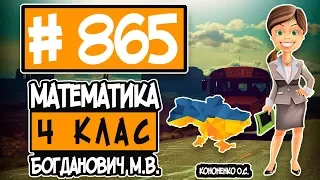 № 865 - Математика 4 клас Богданович М.В. відповіді ГДЗ