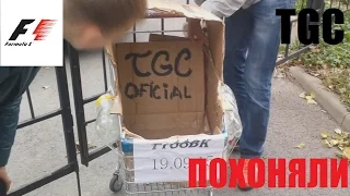 Шок! TGC участвует в F1!