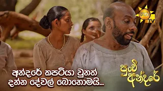 අන්දරේ කපටියා වුනත් දන්න දේවල් බොහොමයි... 🤔 | Punchi Andare