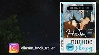 "Небо полное звезд" Лена Сокол