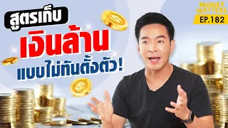 สูตรหลอกตัวเอง! ให้เก็บเงินล้าน แบบไม่รู้ตัว !! | Money Matters EP.182