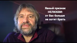 Явный признак НЕЛЮБВИ: от Вас больше ничего не хотят брать