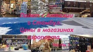 Полет с Анталии в Стамбул. Часть 1. Цены в магазинах аэропорта.