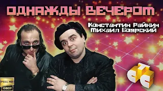 Однажды вечером. Константин Райкин и Михаил Боярский (1998) [Реставрированная версия в FullHD]