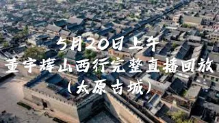 5月20日上午董宇辉山西太原古城完整直播回放（内含唱歌：我只在乎你）（05202023)