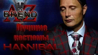 #AZbrend - Hannibal - Лучшие костюмы (часть 1) Best suit (Ганнибал)