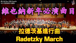 《Radetzky Marsch》Johann Baptist Strauss｜Conductor：Makoto Sakurai｜Taiwan ＆ Tokio