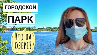 Центральный парк | Прогулка вокруг озера