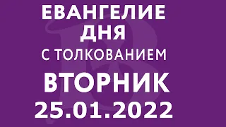 Евангелие дня с толкованием: 25 января 2022, вторник. Евангелие от Марка