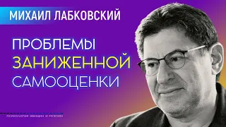 Лабковский Проблемы заниженной самооценки / Как повысить самооценку