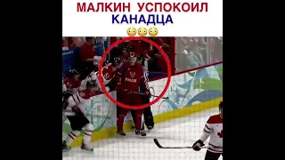 Малкин дал понять кто тут главный😄💪!!! #shorts #хоккей