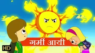 Garmi Aayi (गर्मी आयी) – Hindi Nursery Rhymes – Hindi Rhymes for Children | Shemaroo Kids Hindi