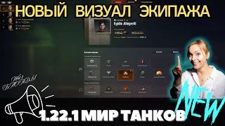 НОВЫЙ ВИЗУАЛ ЭКИПАЖА 🔥 ВСЕ СТАЛО ПРОЩЕ ИЛИ НЕТ? 🔥 #миртанков #fyp #fypシ