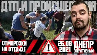 Днепр Оперативный | Происшествия, ДТП, Задержания | 25. 08. 2021