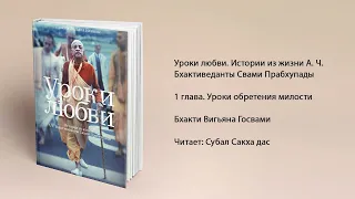 1 глава. Уроки любви. Бхакти Вигьяна Госвами. Истории из жизни А. Ч. Бхактиведанты Свами Прабхупады