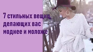 7 стильных вещиц, делающих вас моднее и моложе.