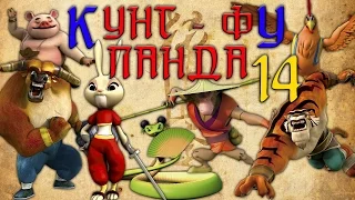 Кунг-Фу Панда |  Все серии подряд | Сборник № 14 | Мультфильм