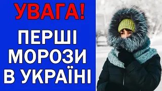 МОРОЗИ РІЗКО ВДАРЯТЬ В УКРАЇНІ : ПРОГНОЗ ПОГОДИ В УКРАЇНІ