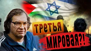 😱 Третья мировая война?! 🇮🇱🇵🇸 Как рядовым гражданам спастись в МММ 👁⬇️