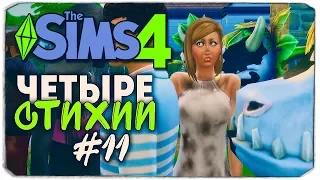 ЧЕТЫРЕ СТИХИИ - Sims 4 ЧЕЛЛЕНДЖ - СМЕРТЕЛЬНАЯ ВЕЧЕРИНКА, Ч.1 ▲