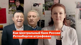 Как Центральный банк России Ротенбергов штрафовал