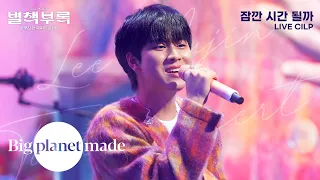 이무진 (LEE MU JIN) - '잠깐 시간 될까' Live Clip [2023-24 이무진 전국투어 콘서트 [별책부록]]