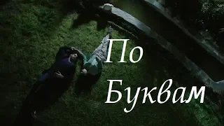 МОТ-По Буквам(Премьера 2018)