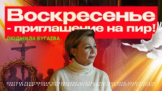 Воскресенье- приглашение на пир! /Людмила Бугаева.