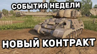 НОВЫЙ КОНТРАКТ НА НАЕМНИКА WOT CONSOLE PS4 XBOX PS5 World of Tanks Modern Armor