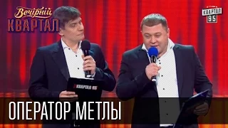 Оператор метлы, помойный логист, писс-админ и другие профессии | Вечерний Квартал