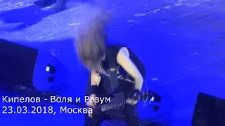 Кипелов - Воля и Разум (23.03.2018, Москва) MultiCam