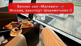Business Lounge MALEVICH - Sheremetyevo Airport C