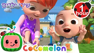 איך לקשור את הנעליים שלך 👟 שירים וחידושים לילדים בעברית | @CoComelon - קוקומלון בעברית