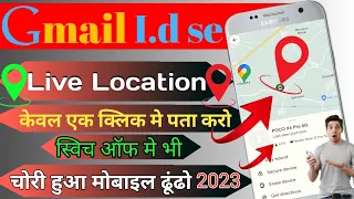 Gamil id se location kaise pata kare  2023 | location kaise pata karen | gmail se phone track kare