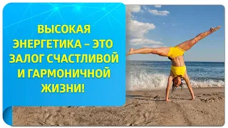 Высокая энергетика – это залог счастливой и гармоничной жизни!