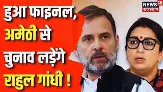 Lok Sabha Election 2024 : Amethi से नामांकन भरेंगे Rahul Gandhi ! Smriti Irani | Robert Vadra | News