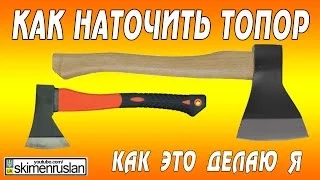 Как наточить топор /  как это делаю я