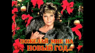 ПОЖЕЛАЙ МНЕ НА НОВЫЙ ГОД! - Катя Ростовцева