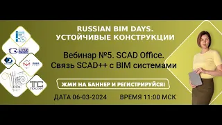 SCAD Office (Скад Офис) - связь с REVIT, РЕНГА, nanoCAD