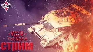 ВРЕМЯ ЧЕЛЛЕНДЖЕЙ МОИХ И ВАШИХ| WAR THUNDER