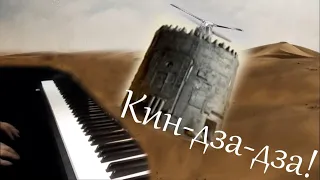 Кин-дза-дза! (музыка из фильма) пианино