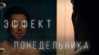 Короткометражный фильм "Эффект понедельника" (трейлер)