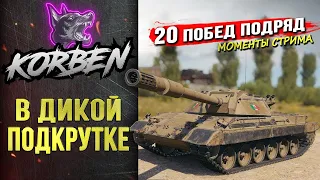 КОРБЕН в ДИКОЙ ПОДКРУТКЕ • Carro 45t ◄20 побед подряд►