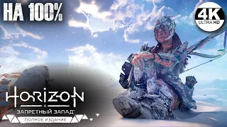 Horizon Forbidden West: Complete Edition НА 100%💀СВЕРХВЫСОКИЙ! Все квесты!💀Полное Прохождение 14◆4K