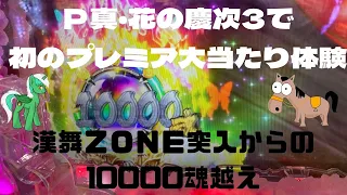 Ｐ真・花の慶次3で初のプレミア大当たり体験‼️漢舞ＺＯＮＥ突入からの10000魂越え‼️