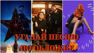 УГАДАЙ ПЕСНЮ ПО ОБЛОЖКЕ ЗА 10 СЕКУНД / GAVRILINA, POKROV, KARNA.VAL, MARLOW, BOYKA, ШИП / ВИДЕО